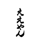 筆文字12(毎日使える関西弁)（個別スタンプ：32）