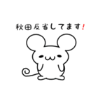 秋田さん用ねずみくん（個別スタンプ：33）