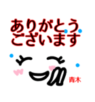 【青木】が使う顔文字スタンプ 敬語（個別スタンプ：1）