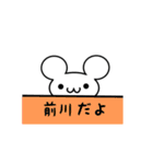 前川さん用ねずみくん（個別スタンプ：40）