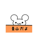 青山さん用ねずみくん（個別スタンプ：40）