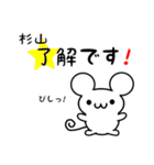 杉山さん用ねずみくん（個別スタンプ：5）