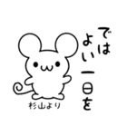 杉山さん用ねずみくん（個別スタンプ：7）