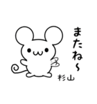 杉山さん用ねずみくん（個別スタンプ：16）