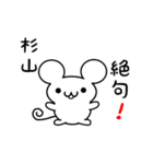 杉山さん用ねずみくん（個別スタンプ：24）