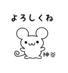 神谷さん用ねずみくん（個別スタンプ：14）