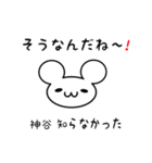 神谷さん用ねずみくん（個別スタンプ：27）