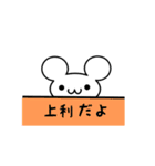 上利さん用ねずみくん（個別スタンプ：40）