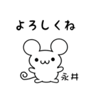 永井さん用ねずみくん（個別スタンプ：14）