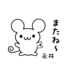 永井さん用ねずみくん（個別スタンプ：16）