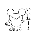 稲葉さん用ねずみくん（個別スタンプ：11）