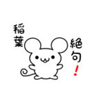 稲葉さん用ねずみくん（個別スタンプ：24）