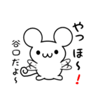 谷口さん用ねずみくん（個別スタンプ：15）