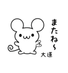 大道さん用ねずみくん（個別スタンプ：16）