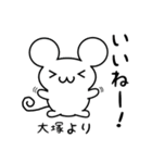 大塚さん用ねずみくん（個別スタンプ：11）