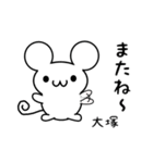 大塚さん用ねずみくん（個別スタンプ：16）