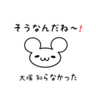 大塚さん用ねずみくん（個別スタンプ：27）