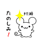 村瀬さん用ねずみくん（個別スタンプ：2）