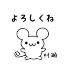 村瀬さん用ねずみくん（個別スタンプ：14）