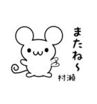 村瀬さん用ねずみくん（個別スタンプ：16）