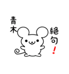 青木さん用ねずみくん（個別スタンプ：24）