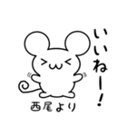 西尾さん用ねずみくん（個別スタンプ：11）