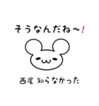 西尾さん用ねずみくん（個別スタンプ：27）