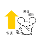 瀬古さん用ねずみくん（個別スタンプ：34）