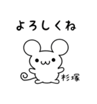 杉塚さん用ねずみくん（個別スタンプ：14）