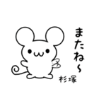 杉塚さん用ねずみくん（個別スタンプ：16）