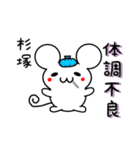 杉塚さん用ねずみくん（個別スタンプ：31）