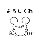 杉村さん用ねずみくん（個別スタンプ：14）