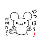 杉村さん用ねずみくん（個別スタンプ：15）