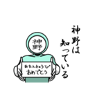 名字マンシリーズ「神野マン」（個別スタンプ：10）