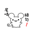 尾崎さん用ねずみくん（個別スタンプ：24）