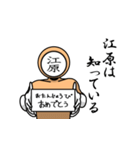 名字マンシリーズ「江原マン」（個別スタンプ：10）