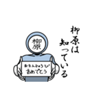 名字マンシリーズ「柳原マン」（個別スタンプ：10）