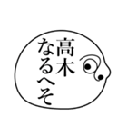 高木の死語（個別スタンプ：3）