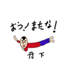 私があの丹下です（個別スタンプ：7）