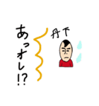 私があの丹下です（個別スタンプ：11）