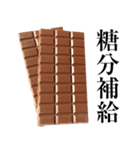 実写！チョコレート2 板チョコ100％（個別スタンプ：36）