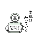 名字マンシリーズ「首藤マン」（個別スタンプ：10）