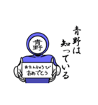 名字マンシリーズ「青野マン」（個別スタンプ：10）