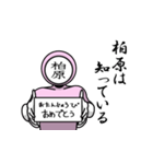 名字マンシリーズ「柏原マン」（個別スタンプ：10）