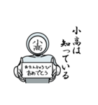 名字マンシリーズ「小高マン」（個別スタンプ：10）