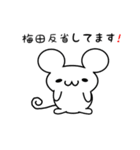 梅田さん用ねずみくん（個別スタンプ：33）