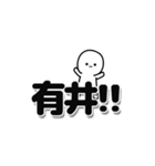 有井さんデカ文字シンプル（個別スタンプ：40）