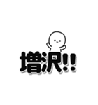 増沢さんデカ文字シンプル（個別スタンプ：40）