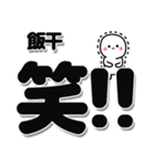 飯干さんデカ文字シンプル（個別スタンプ：4）