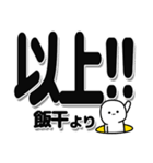 飯干さんデカ文字シンプル（個別スタンプ：39）